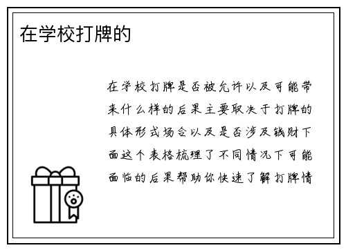 在学校打牌的