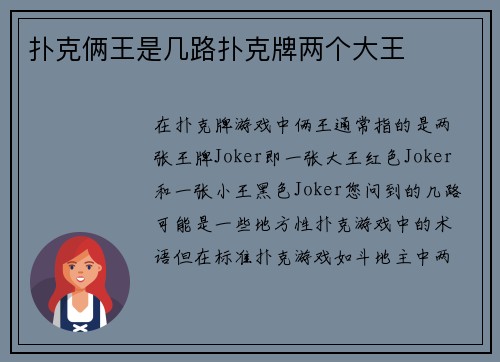 扑克俩王是几路扑克牌两个大王