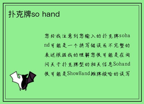 扑克牌so hand