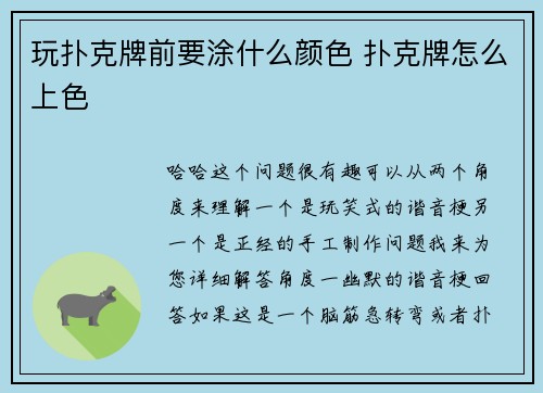 玩扑克牌前要涂什么颜色 扑克牌怎么上色