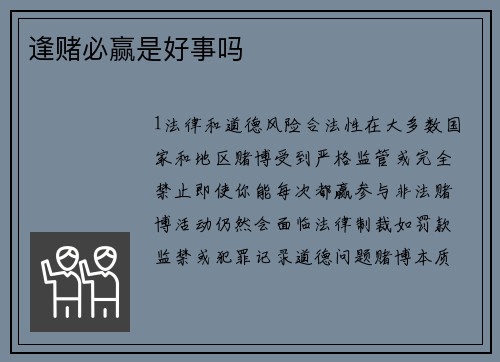逢赌必赢是好事吗