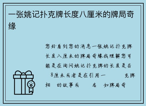 一张姚记扑克牌长度八厘米的牌局奇缘