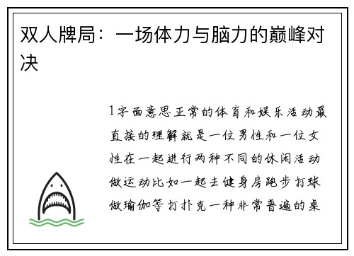 双人牌局：一场体力与脑力的巅峰对决