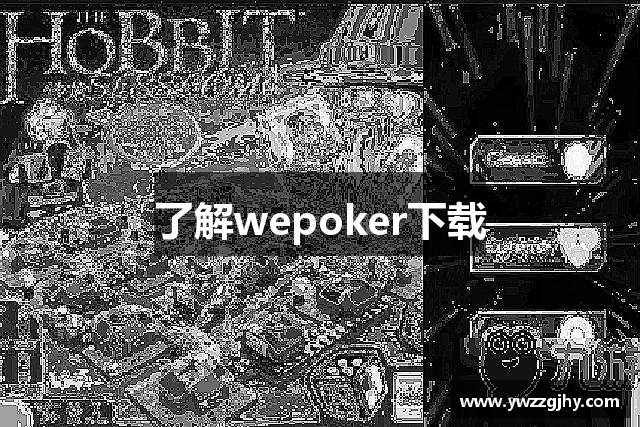 了解wepoker下载